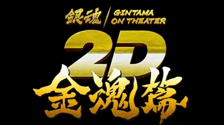 Gintama's Kintama Arc Hits the Big Screen and New Adventure Awaits